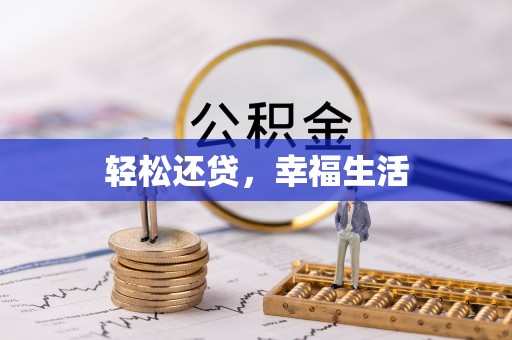 褒忠轻松还贷，幸福生活