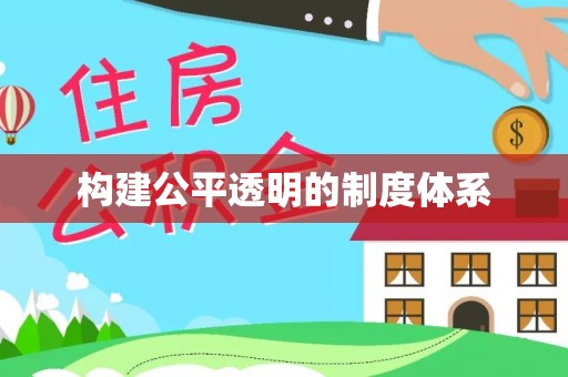 褒忠构建公平透明的制度体系