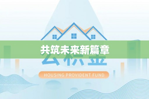 褒忠共筑未来新篇章
