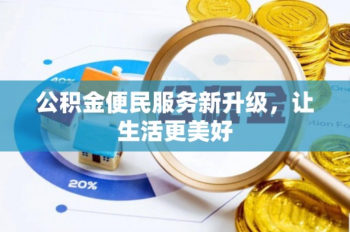 褒忠公积金便民服务新升级，让生活更美好