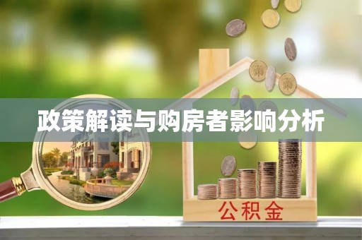 褒忠政策解读与购房者影响分析