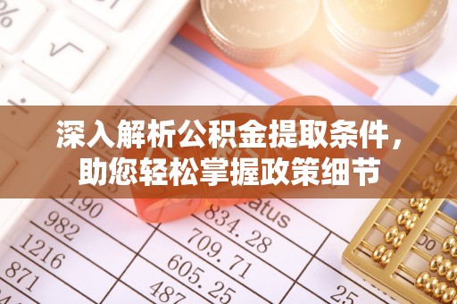 褒忠深入解析公积金提取条件，助您轻松掌握政策细节