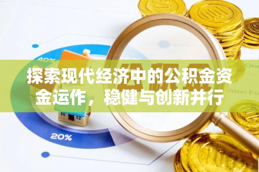 褒忠探索现代经济中的公积金资金运作，稳健与创新并行