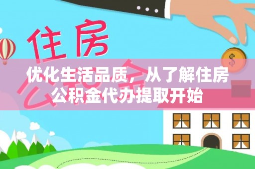 褒忠优化生活品质，从了解住房公积金代办提取开始