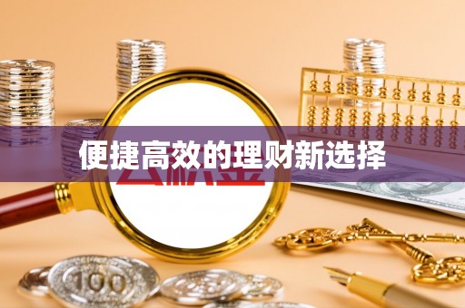 褒忠便捷高效的理财新选择