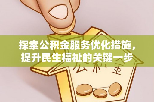 褒忠探索公积金服务优化措施，提升民生福祉的关键一步