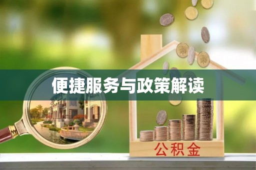 褒忠便捷服务与政策解读