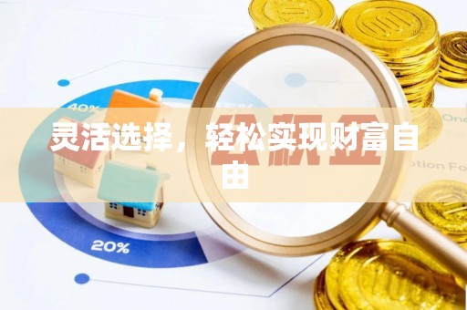 褒忠灵活选择，轻松实现财富自由