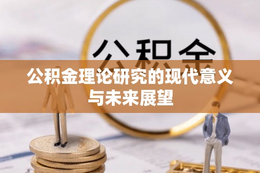 褒忠公积金理论研究的现代意义与未来展望