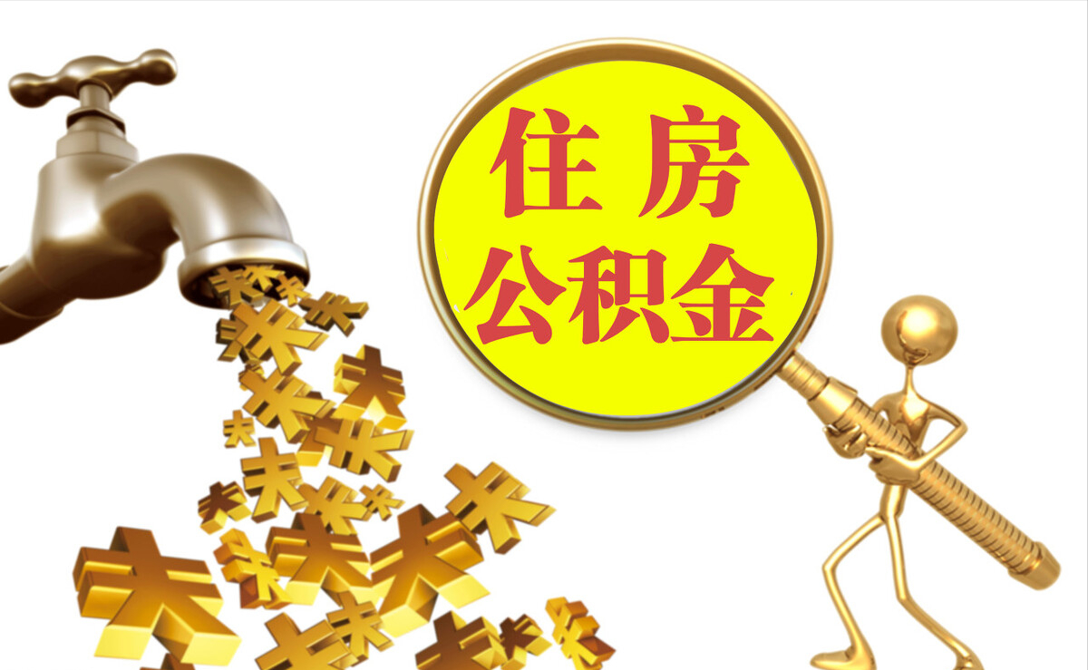 褒忠个人公积金提取代办